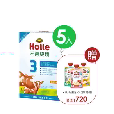【Holle禾樂純境】生物動力牛3號(效期至2027/01)-5入組贈果泥或Derma超值好禮2