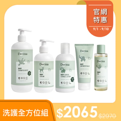 【Derma丹麥德瑪】寶寶洗護全方位組-寶寶沐浴露500ml+護膚霜250ml+乾洗屁屁防護乳+沐浴油+萬用膏1