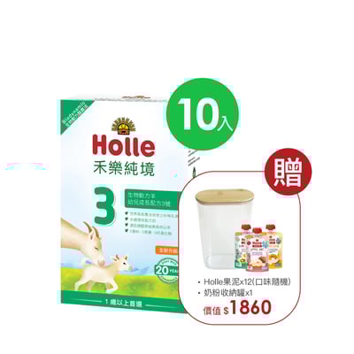 12月底到貨【Holle禾樂純境】生物動力羊3號(效期2027年8月)10入組贈果泥或Derma超值好禮1