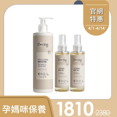 【Derma丹麥德瑪】Eco大地有機無香保養組-護膚油*2+身體乳1