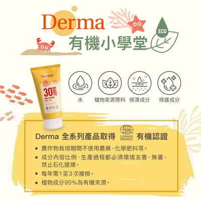 【Derma丹麥德瑪】寶寶有機防水純物理防曬霜 150ml8