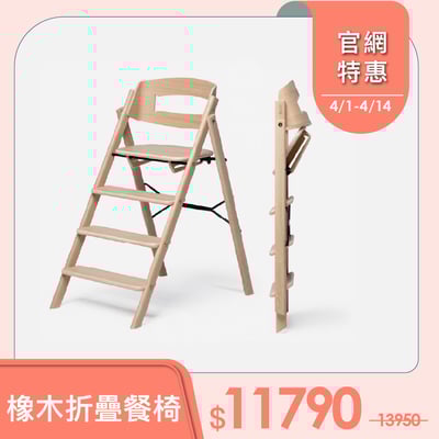 【KAOS】Klapp永續折疊成長餐椅-頂級橡木1