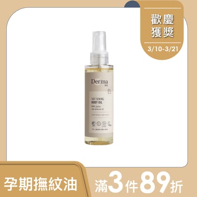 【Derma丹麥德瑪】Eco大地有機植萃撫紋護膚油 150ml1