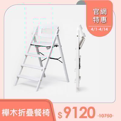 【KAOS】Klapp永續折疊成長餐椅-經典櫸木1
