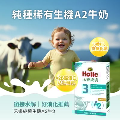 【Holle禾樂純境】生機A2牛3號(效期至2027/04)-5入組贈果泥或Derma超值好禮4