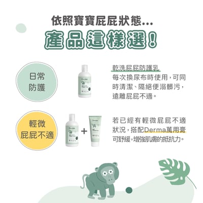 【Derma丹麥德瑪】寶寶乾洗屁屁防護乳250ml10