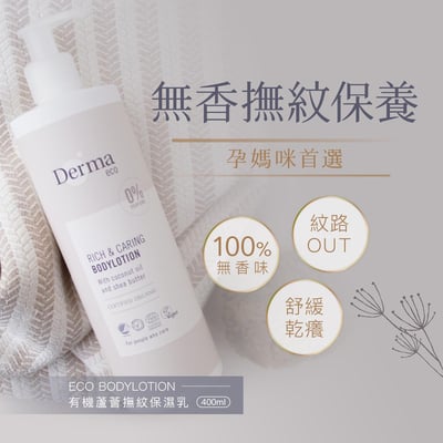 【Derma丹麥德瑪】Eco大地有機蘆薈撫紋保濕乳 400ml2