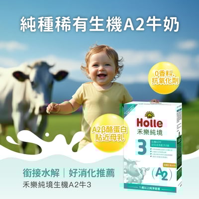 【Holle禾樂純境】生機A2牛3號(效期至2027/4/4)10入組贈果泥或Derma超值好禮4