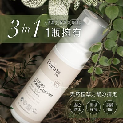【Derma丹麥德瑪】Eco大地有機蘆薈私密潔淨慕斯 150ml4