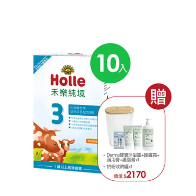 Holle生物動力牛3號-10入組(效期至2027/06)贈Derma超值好禮1
