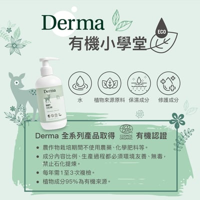 【Derma丹麥德瑪】寶寶有機滋潤護膚霜100ml13