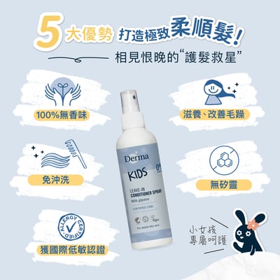 【Derma丹麥德瑪】兒童柔順護髮噴霧200ml3