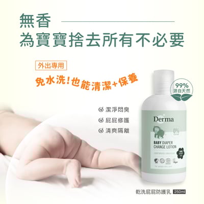 Derma 寶寶乾洗屁屁乳250ml2