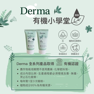 【Derma丹麥德瑪】有機寶寶洗護隨身套組15ml4