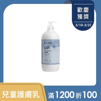 【Derma丹麥德瑪】兒童潤澤護膚乳500ml1