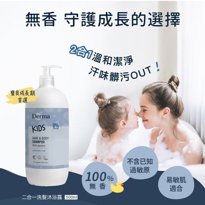 Derma兒童洗髮沐浴露500ml2