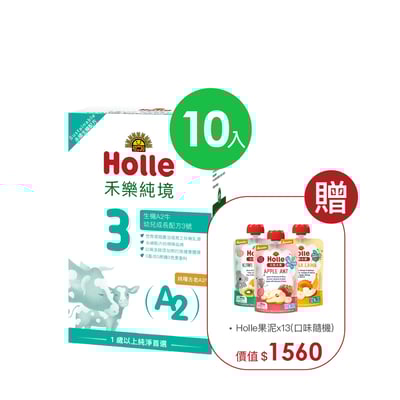 【Holle禾樂純境】生機A2牛3號(效期至2027/4/4)10入組贈果泥或Derma超值好禮2