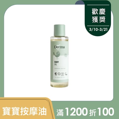 【Derma丹麥德瑪】寶寶有機沐浴按摩油 150ml1
