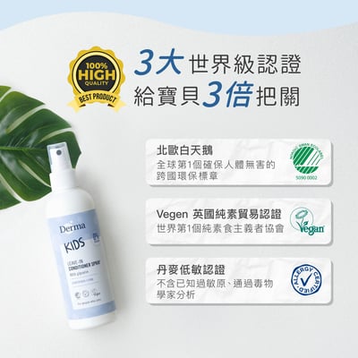 【Derma丹麥德瑪】兒童柔順護髮噴霧200ml8