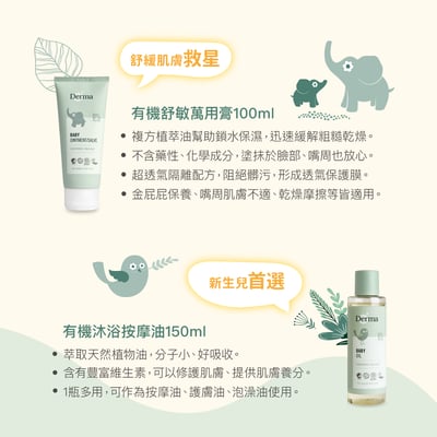 【Derma丹麥德瑪】寵愛寶寶新生禮5