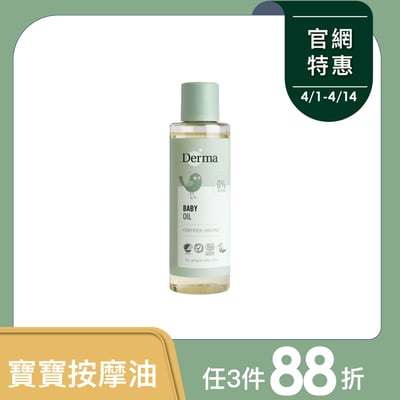 【Derma丹麥德瑪】寶寶有機沐浴按摩油 150ml1