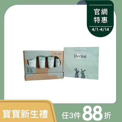 【Derma丹麥德瑪】寵愛寶寶新生禮1