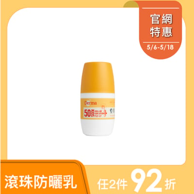 Derma兒童滾珠防水防曬乳1