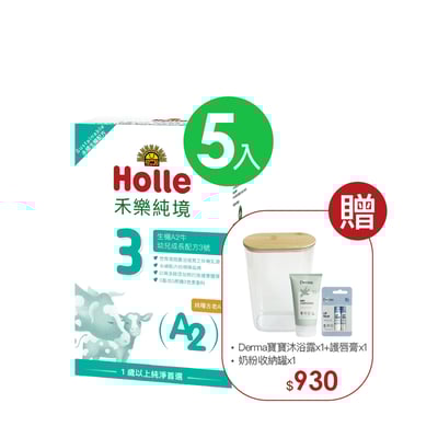 【Holle禾樂純境】生機A2牛3號(效期至2027/04)-5入組贈果泥或Derma超值好禮3