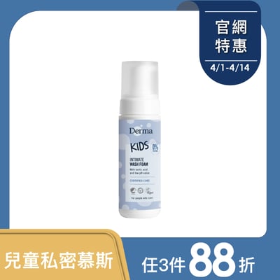 預購【Derma丹麥德瑪】兒童私密淨膚慕斯150ml1