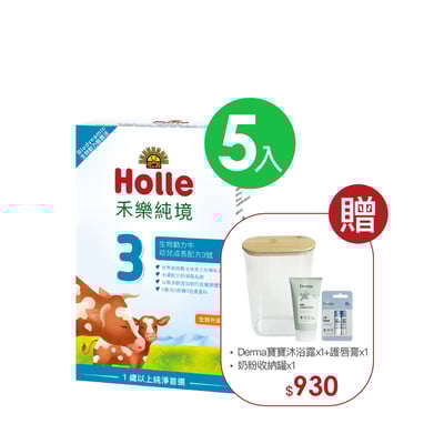 【Holle禾樂純境】生物動力牛3號(效期至2027/01)-5入組贈果泥或Derma超值好禮3