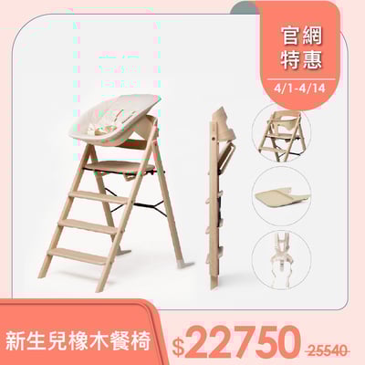 【Kaos】Klapp折疊餐椅新生兒經典組-頂級橡木-主體＋護圍＋餐盤+嬰兒躺椅+安全帶(兒童/書桌椅)1