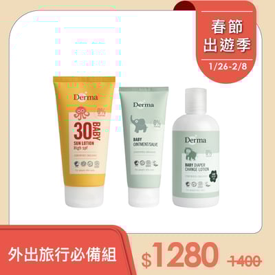 【Derma丹麥德瑪】外出旅行必備組-物理防曬+乾洗屁屁+萬用膏1