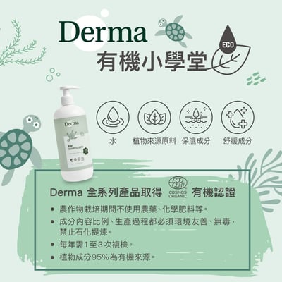 【Derma丹麥德瑪】寶寶有機水嫩洗髮沐浴露150ml11