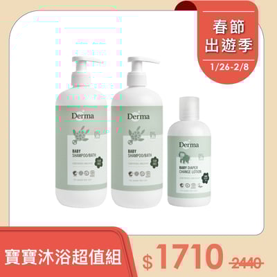 【Derma丹麥德瑪】寶寶沐浴超值組-沐浴露500ml*2+乾洗屁屁*11
