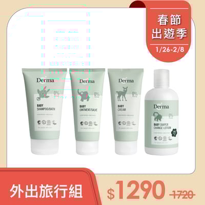 【Derma丹麥德瑪】寶寶外出旅行組-沐浴露150ml+護膚霜100ml+萬用膏+乾洗屁屁1