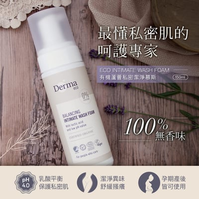 【Derma丹麥德瑪】Eco大地有機蘆薈私密潔淨慕斯 150ml2