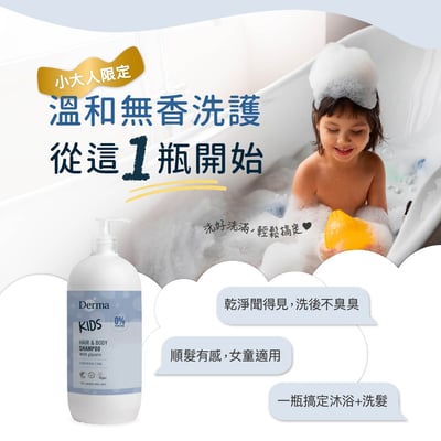 【Derma丹麥德瑪】兒童2合1洗髮沐浴露500ml10
