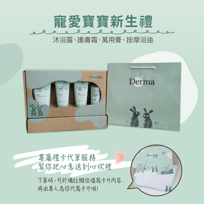 【Derma丹麥德瑪】寵愛寶寶新生禮3