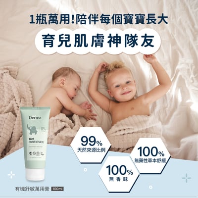 【Derma丹麥德瑪】寶寶有機舒敏萬用膏100ml2