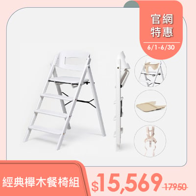 KAOS經典櫸木折疊餐椅經典組-主體＋護圍＋餐盤+安全帶1