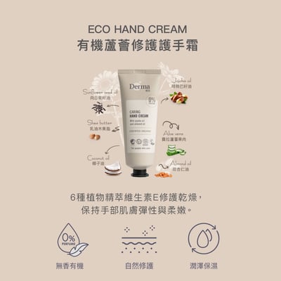 【Derma丹麥德瑪】Eco大地有機蘆薈修復護手霜 75ml6