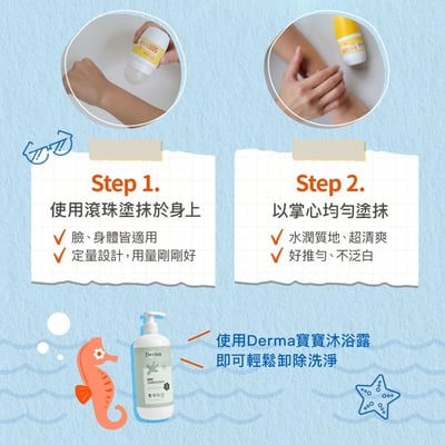 【Derma丹麥德瑪】兒童滾珠防水防曬乳9