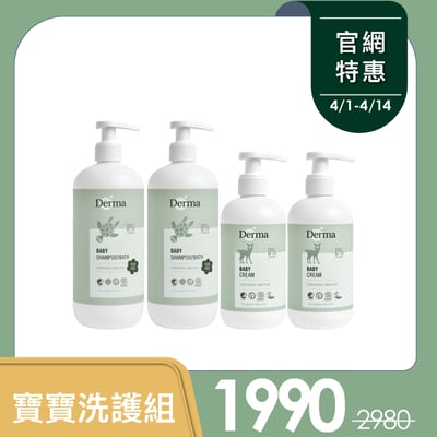【Derma丹麥德瑪】寶寶洗護家庭號量販組-寶寶沐浴露500ml*2+護膚霜250ml*21