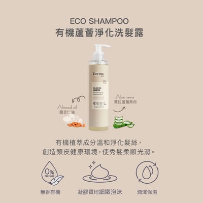 【Derma丹麥德瑪】Eco大地有機蘆薈淨化洗髮露 250ml3
