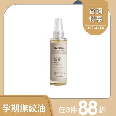 【Derma丹麥德瑪】Eco大地有機植萃撫紋護膚油 150ml1
