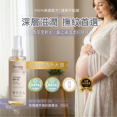 【Derma丹麥德瑪】Eco大地有機植萃撫紋護膚油 150ml2