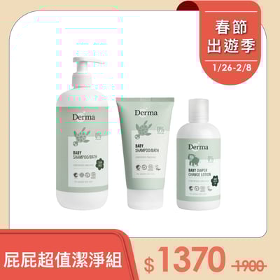 【Derma丹麥德瑪】屁屁超值潔淨組-沐浴露500ml+沐浴露150ml+乾洗屁屁1