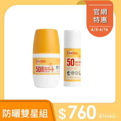 預購6月中-Derma防曬雙星組-滾珠防曬+防曬棒1