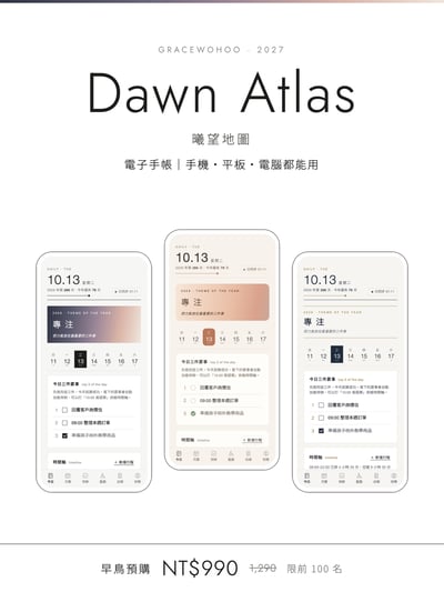 Gracewohoo Dawn Atlas · 曦望地圖｜2027 人生手帳（電子版）｜預購（12/10正式開放編輯）1