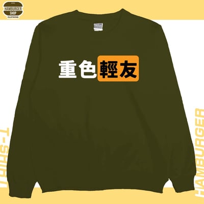 重色輕友(大學T)Hamburger T-shirt shop11